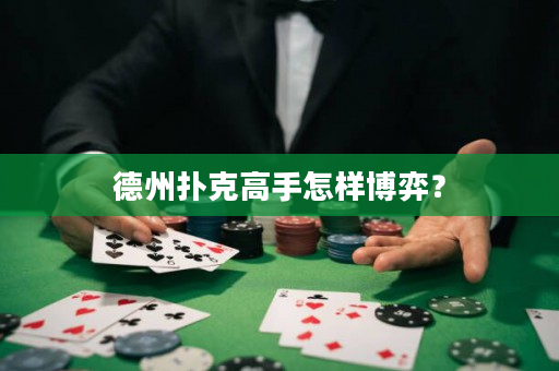 德州撲克高手怎樣博弈？