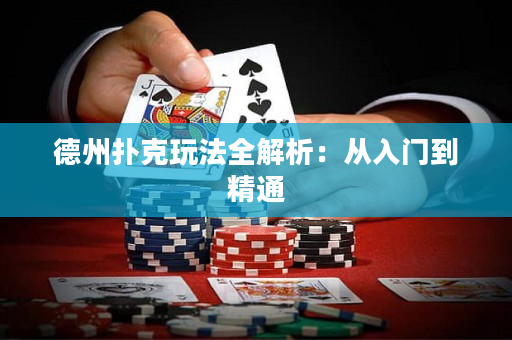 德州撲克玩法全解析：從入門(mén)到精通
