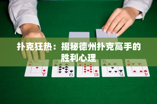 撲克狂熱：揭秘德州撲克高手的勝利心理