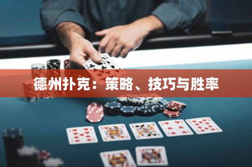 德州撲克：策略、技巧與勝率