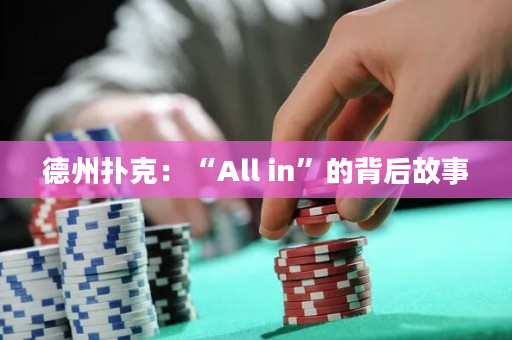 德州撲克：“All in”的背后故事