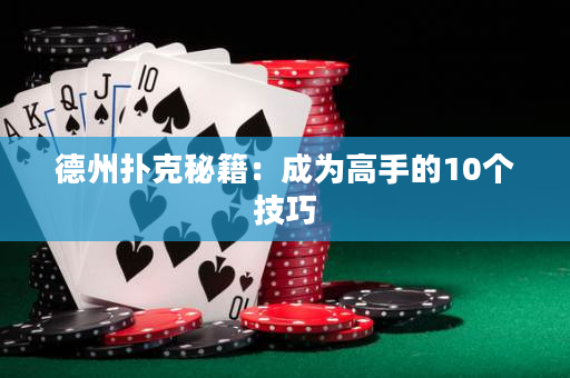 德州撲克秘籍：成為高手的10個技巧