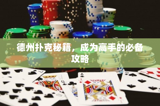 德州撲克秘籍，成為高手的必備攻略
