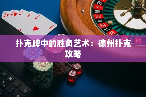 撲克牌中的勝負藝術：德州撲克攻略