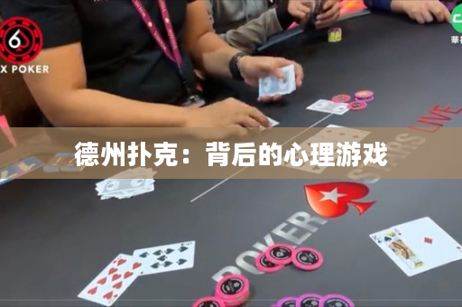 德州撲克：背后的心理游戲