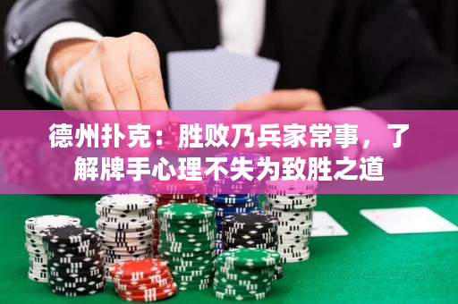 德州撲克：勝敗乃兵家常事，了解牌手心理不失為致勝之道