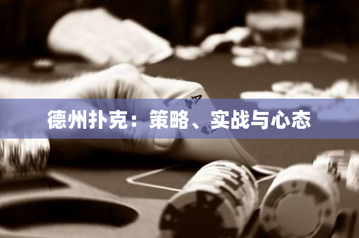德州撲克：策略、實戰與心態