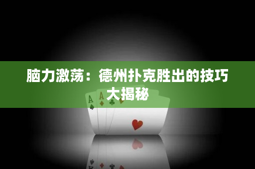 腦力激蕩：德州撲克勝出的技巧大揭秘