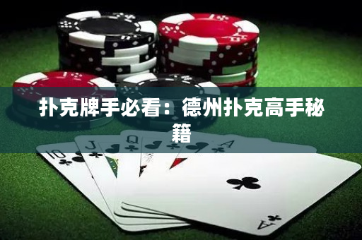 撲克牌手必看：德州撲克高手秘籍