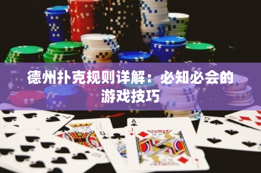 德州撲克規則詳解：必知必會的游戲技巧