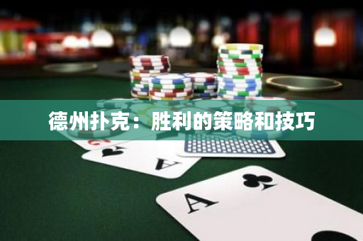 德州撲克：勝利的策略和技巧