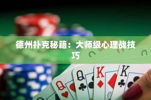德州撲克秘籍：大師級心理戰技巧