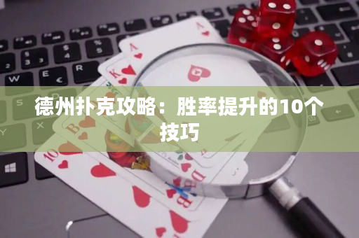 德州撲克攻略：勝率提升的10個技巧