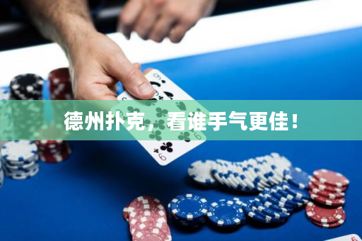 德州撲克，看誰手氣更佳！