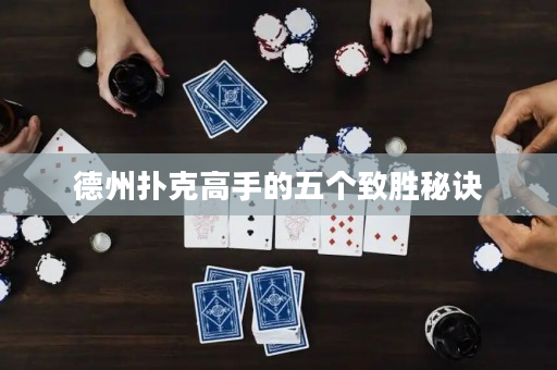 德州撲克高手的五個致勝秘訣
