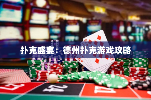 撲克盛宴：德州撲克游戲攻略