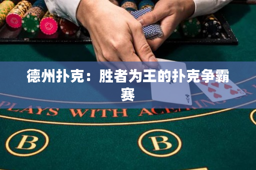德州撲克：勝者為王的撲克爭霸賽