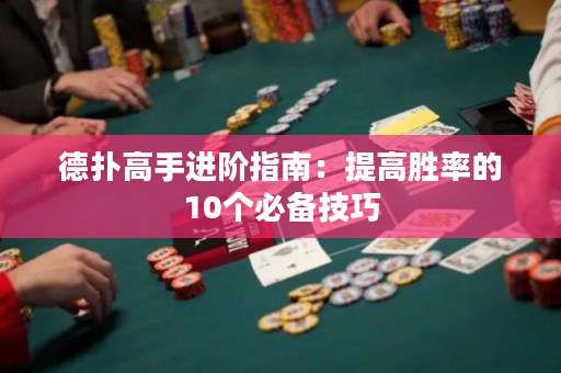 德?lián)涓呤诌M階指南：提高勝率的10個必備技巧