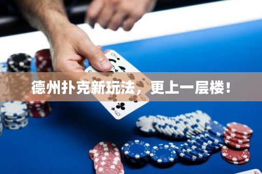 德州撲克新玩法，更上一層樓！