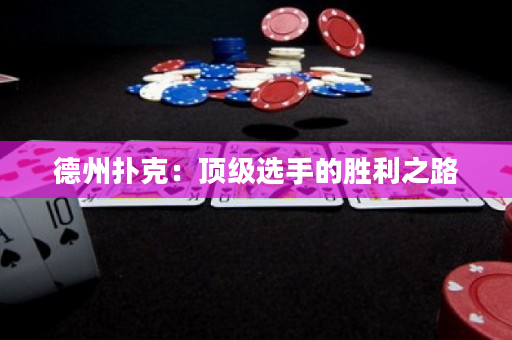 德州撲克：頂級選手的勝利之路