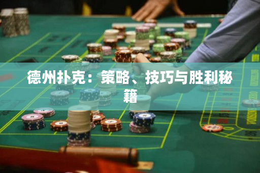 德州撲克：策略、技巧與勝利秘籍