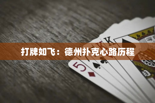 打牌如飛：德州撲克心路歷程