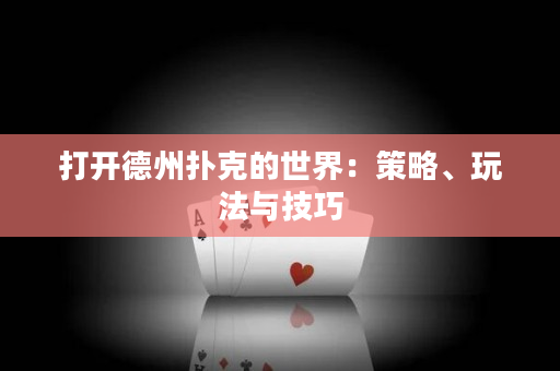 打開德州撲克的世界：策略、玩法與技巧