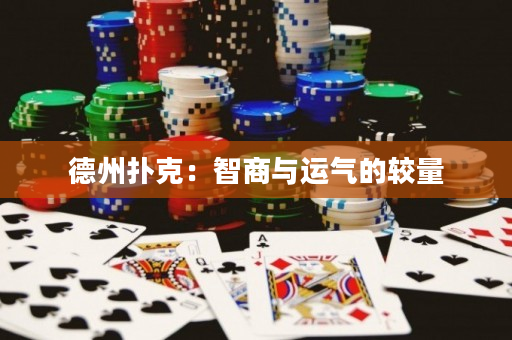 德州撲克：智商與運氣的較量