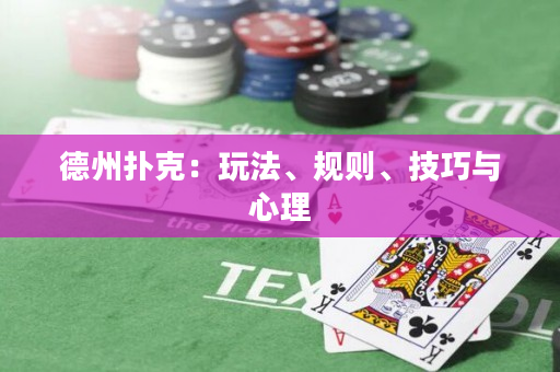 德州撲克：玩法、規則、技巧與心理