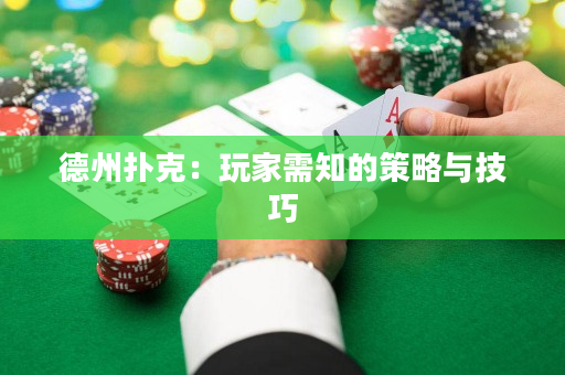德州撲克：玩家需知的策略與技巧