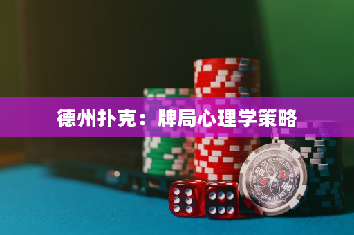 德州撲克：牌局心理學策略