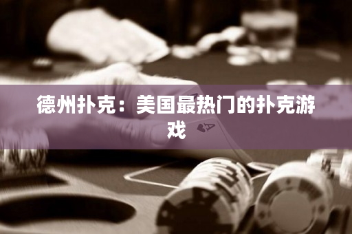 德州撲克：美國最熱門的撲克游戲