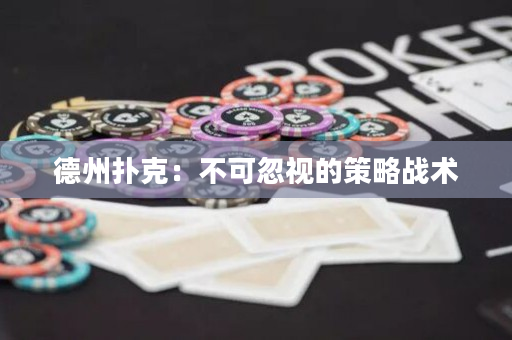 德州撲克：不可忽視的策略戰術