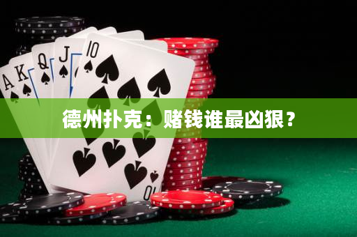 德州撲克：賭錢誰最兇狠？