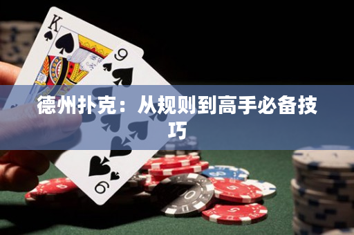 德州撲克：從規則到高手必備技巧