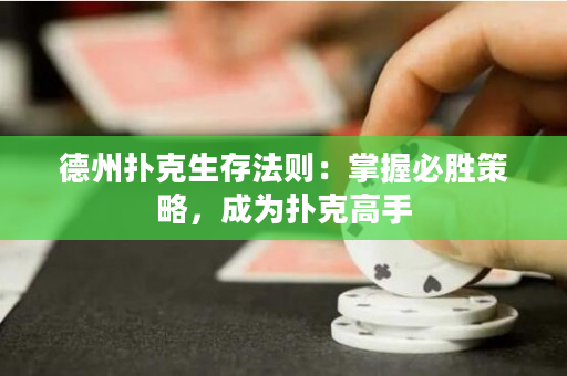 德州撲克生存法則：掌握必勝策略，成為撲克高手