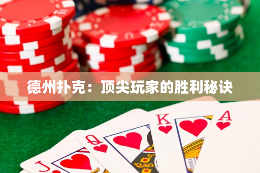 德州撲克：頂尖玩家的勝利秘訣