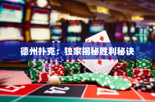 德州撲克：獨(dú)家揭秘勝利秘訣