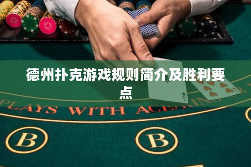 德州撲克游戲規則簡介及勝利要點