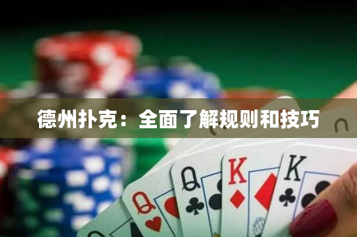 德州撲克：全面了解規(guī)則和技巧