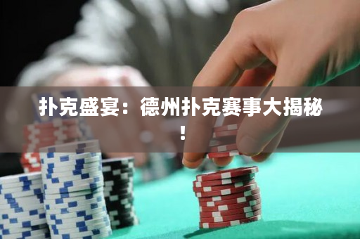 撲克盛宴：德州撲克賽事大揭秘！