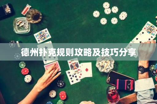 德州撲克規則攻略及技巧分享