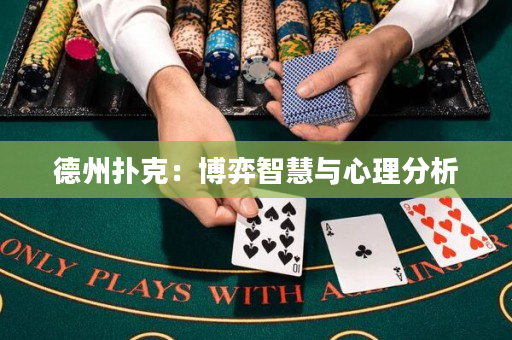 德州撲克：博弈智慧與心理分析