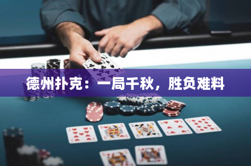 德州撲克：一局千秋，勝負(fù)難料