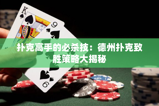撲克高手的必殺技：德州撲克致勝策略大揭秘