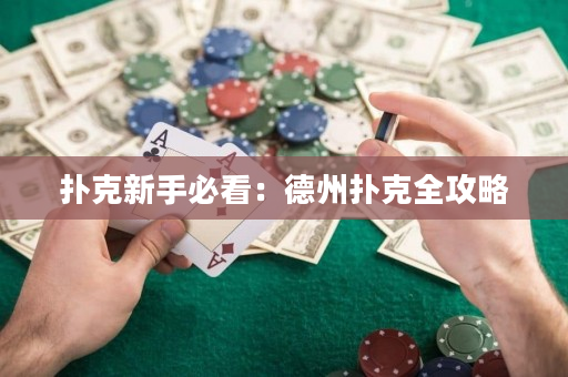 撲克新手必看：德州撲克全攻略