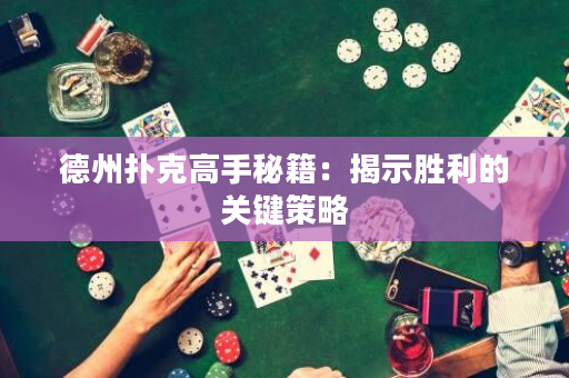 德州撲克高手秘籍：揭示勝利的關鍵策略