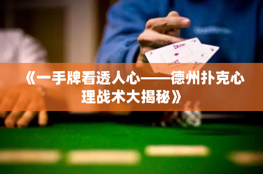 《一手牌看透人心——德州撲克心理戰術大揭秘》
