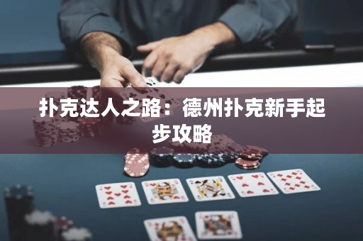 撲克達(dá)人之路：德州撲克新手起步攻略