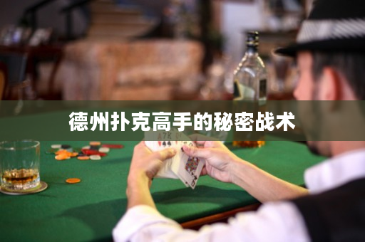 德州撲克高手的秘密戰術